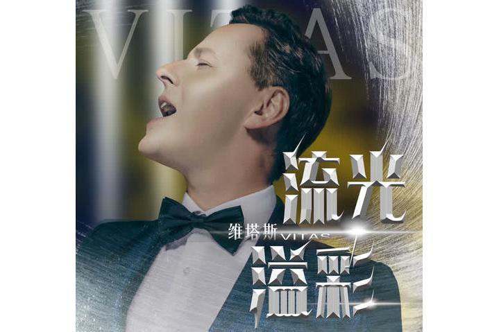 流光溢彩(Vitas演唱歌曲) 流光溢彩(Vitas演唱歌曲)