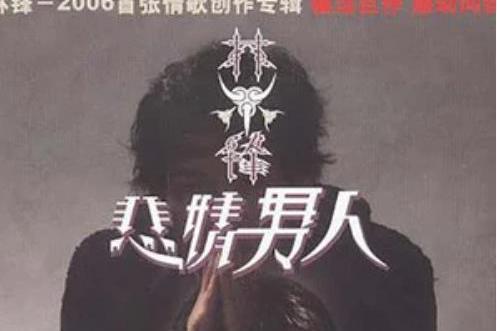放開吧(林鋒《悲情男人》專輯中的歌曲) 放開吧(林鋒《悲情男人》專輯中的歌曲)