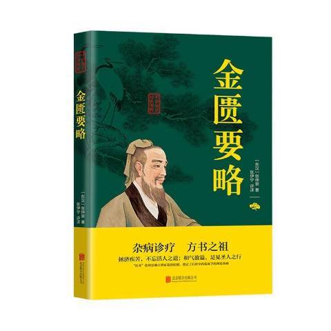 金匱要略(2020年北京聯合出版社出版的圖書) 金匱要略(2020年北京聯合出版社出版的圖書)
