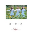 愛歸來(黑鴨子組合演唱的歌曲) 愛歸來(黑鴨子組合演唱的歌曲)