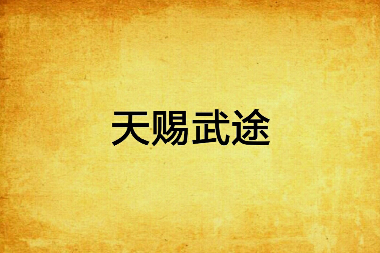 天賜武途 天賜武途