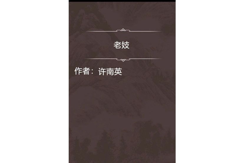 老妓 老妓