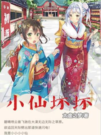 小仙壞壞 小仙壞壞