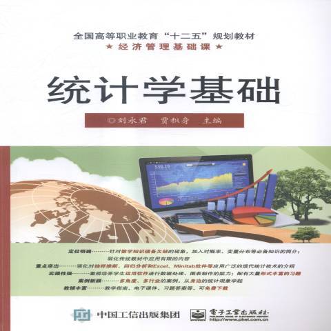 統計學基礎(2015年電子工業出版社出版的圖書) 統計學基礎(2015年電子工業出版社出版的圖書)