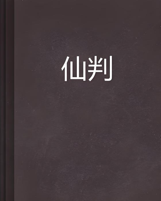 仙判 仙判