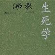 佛教生死學 佛教生死學