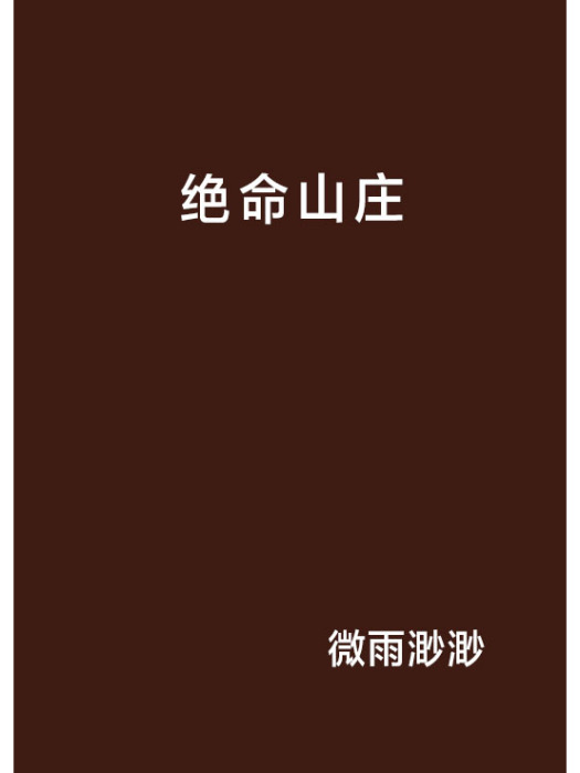 絕命山莊 絕命山莊