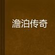 澹泊傳奇 澹泊傳奇
