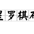星羅棋布 星羅棋布