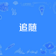 追隨(第九批“中國夢”主題新創作歌曲) 追隨(第九批“中國夢”主題新創作歌曲)