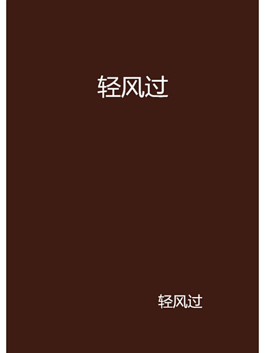 輕風過 輕風過