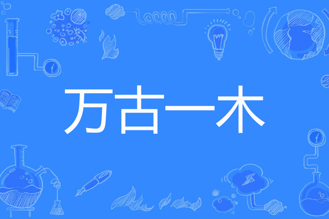 萬古一木 萬古一木