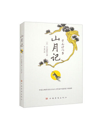 山月記(2023年中國華僑出版社出版的圖書) 山月記(2023年中國華僑出版社出版的圖書)