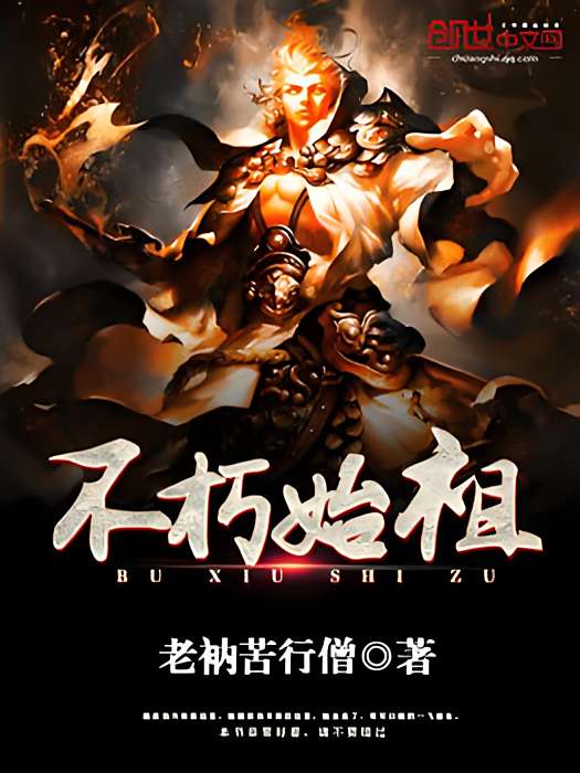 不朽始祖 不朽始祖