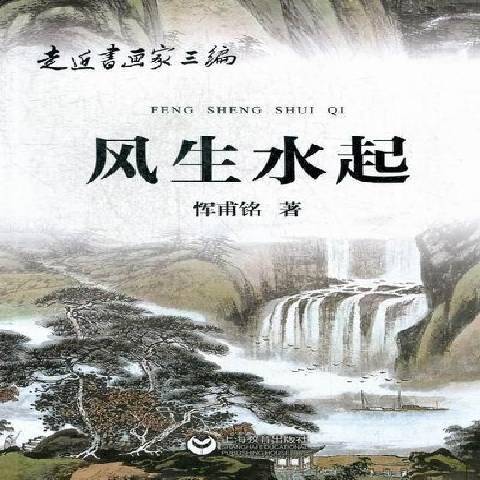 風生水起(2012年上海教育出版社出版的圖書) 風生水起(2012年上海教育出版社出版的圖書)