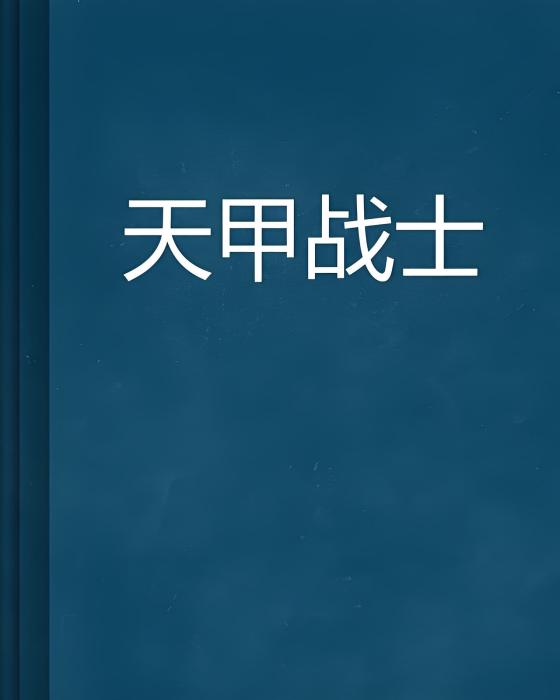天甲戰士 天甲戰士