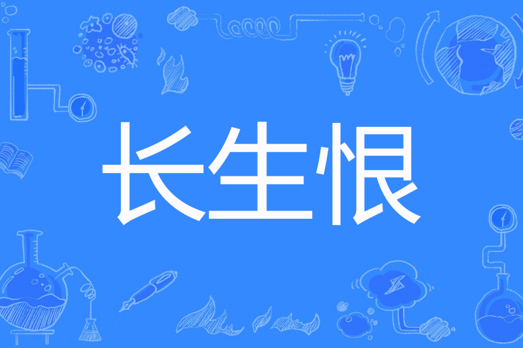 長生恨 長生恨