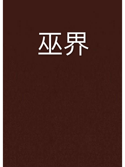 巫界 巫界