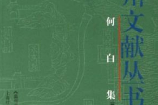 何白集 何白集