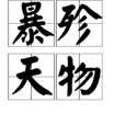暴殄天物(漢語成語) 暴殄天物(漢語成語)