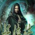 妖俠傳 妖俠傳