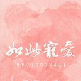 如此寵愛 如此寵愛