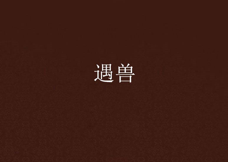 遇獸 遇獸
