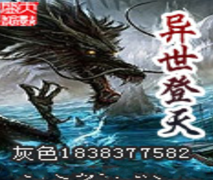 異世登天 異世登天