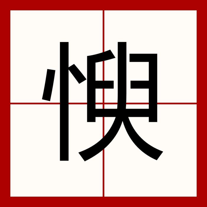 㥚 㥚