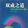 雙成之道 雙成之道