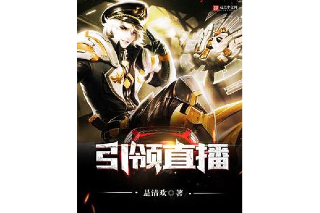 引領直播 引領直播