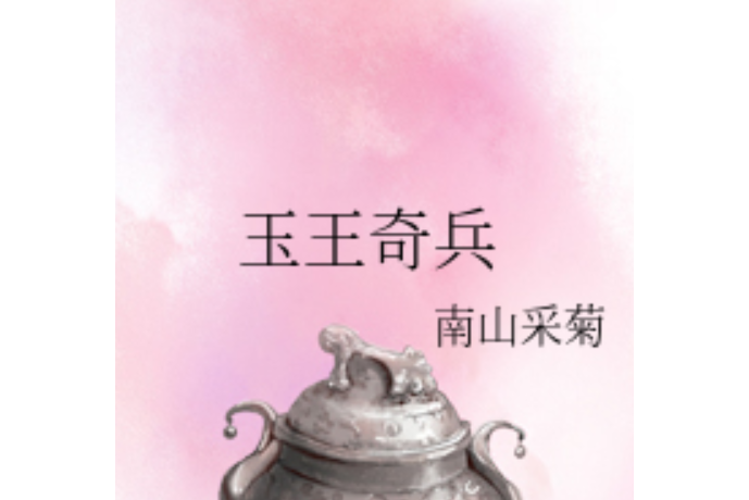 玉王奇兵 玉王奇兵