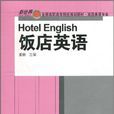 飯店英語(對外經濟貿易大學出版社出版書籍)
