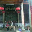 程氏祠 程氏祠
