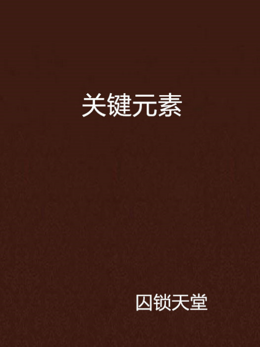 關鍵元素 關鍵元素