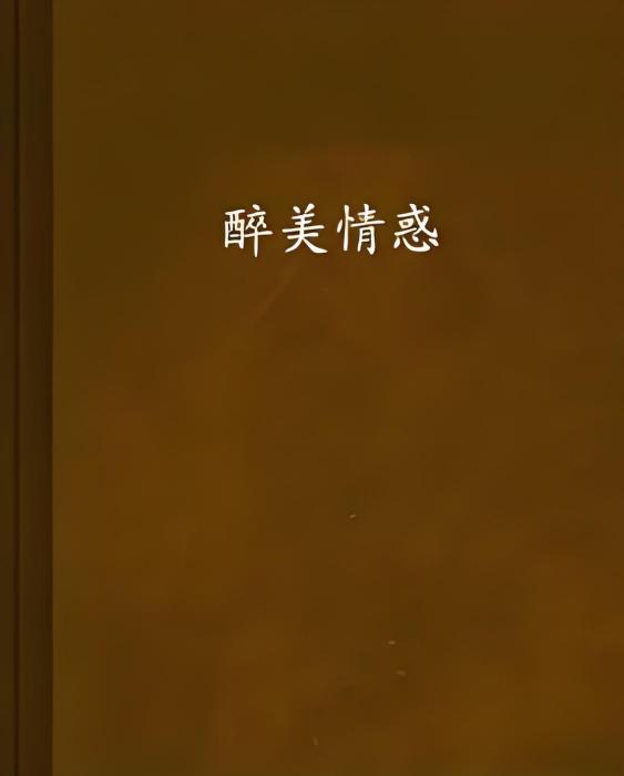 醉美情惑 醉美情惑