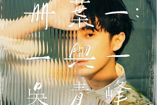 月亮河(吳青峰演唱歌曲) 月亮河(吳青峰演唱歌曲)