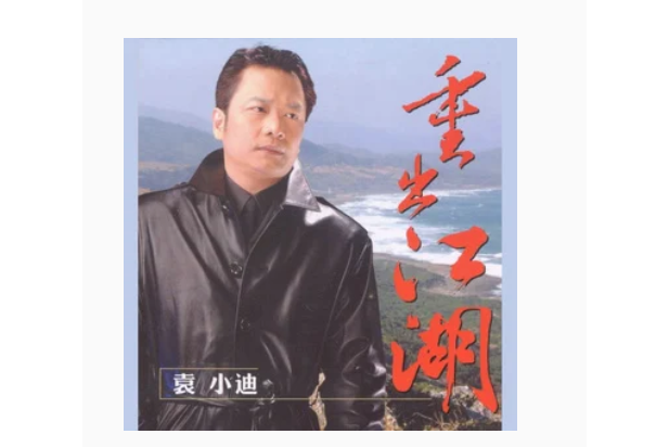 風雨情(袁小迪《重出江湖》專輯中的歌曲) 風雨情(袁小迪《重出江湖》專輯中的歌曲)