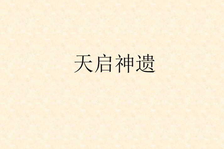 天啟神遺 天啟神遺