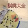 棋類大全 棋類大全