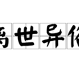 離世異俗