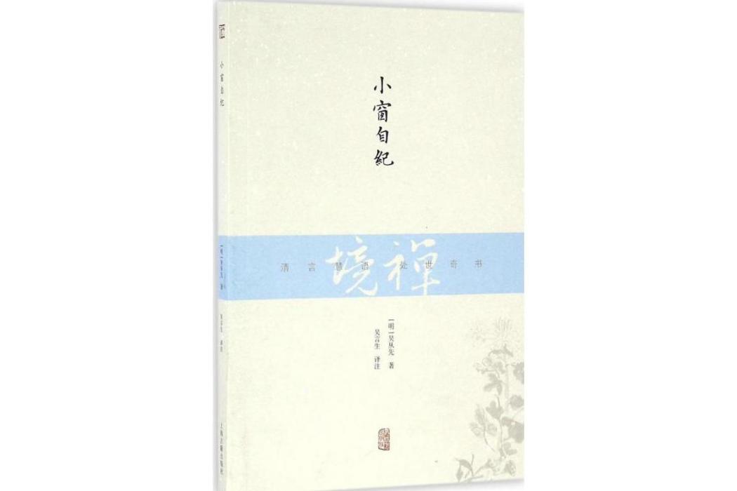 小窗自紀(2016年上海古籍出版社出版的圖書)