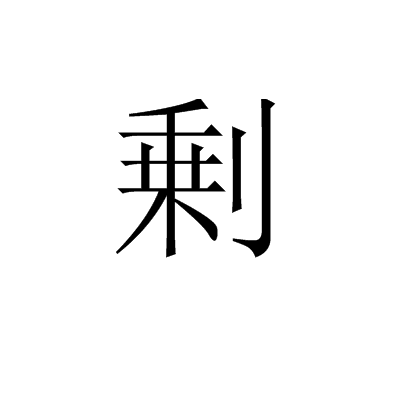 剰 剰