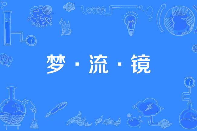 夢·流·鏡 夢·流·鏡