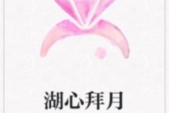 湖心拜月 湖心拜月