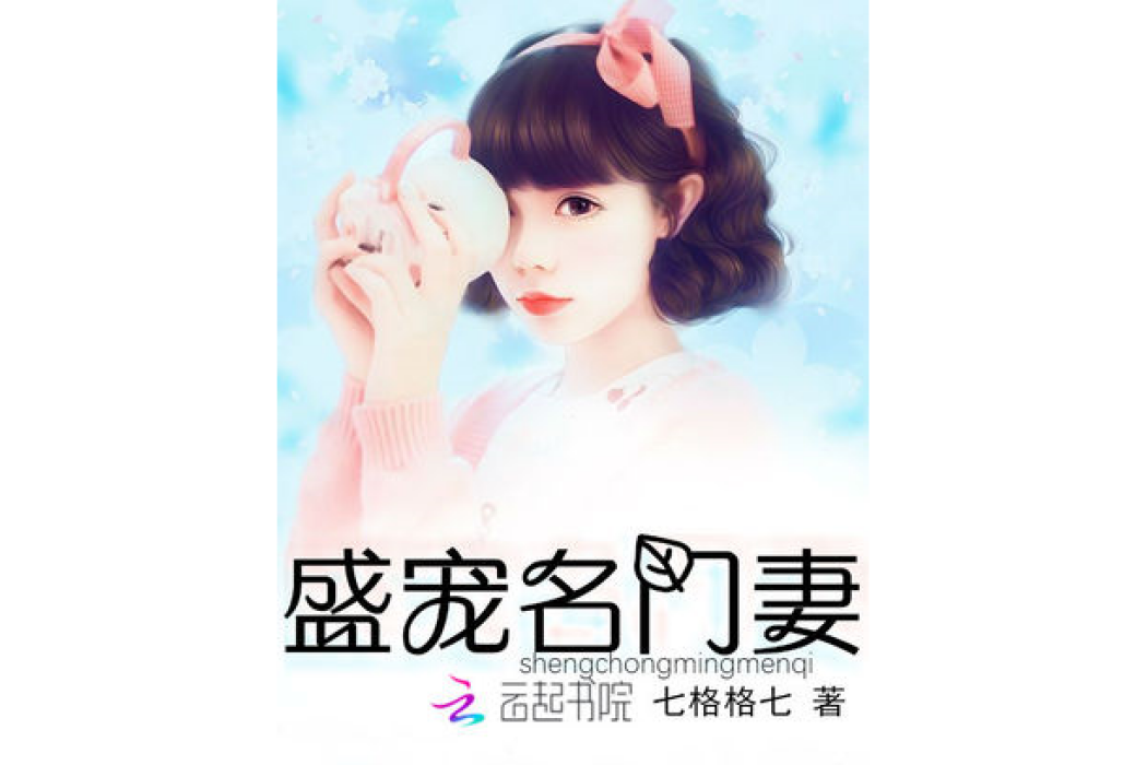 盛寵名門妻 盛寵名門妻