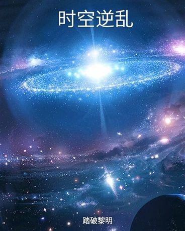 時空逆亂 時空逆亂