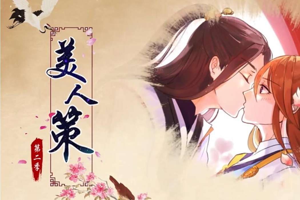 美人策第二季