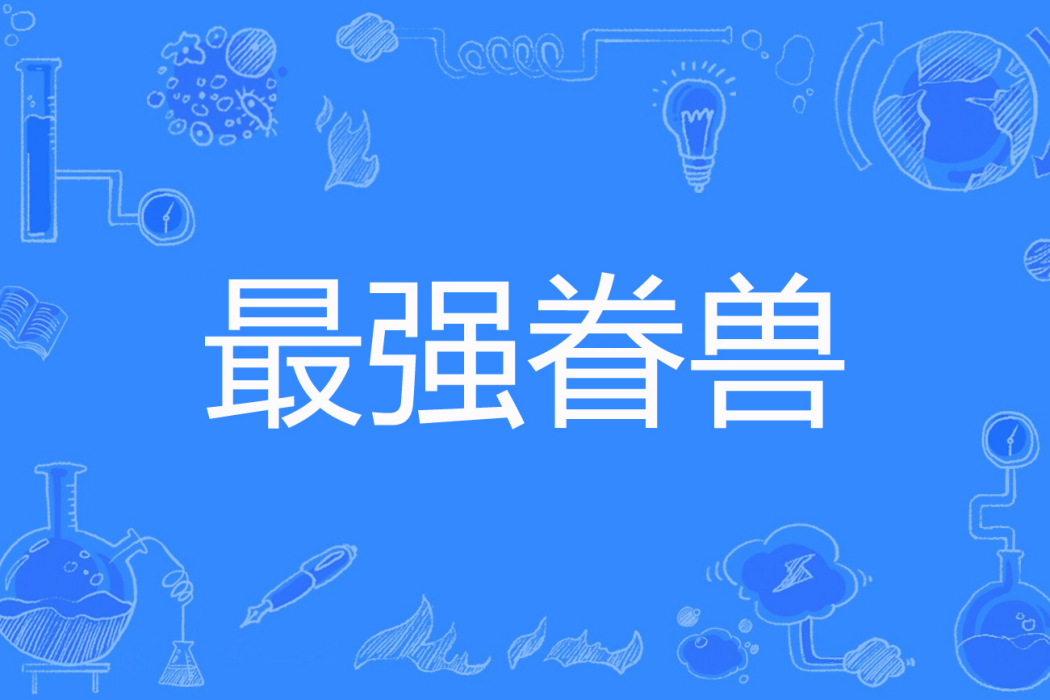 最強眷獸 最強眷獸