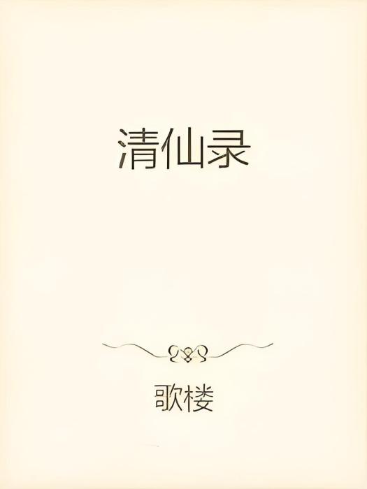 清仙錄 清仙錄